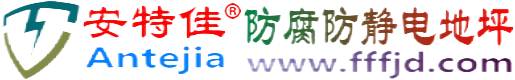安特佳®高唐防腐防静电地坪